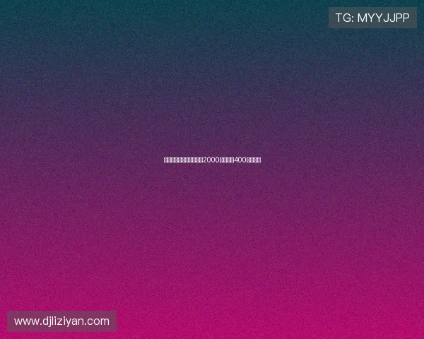 德温特转会米兰签约费达2000万欧元加400万欧浮动 德温特转会米兰签约费达2000万欧元加400万欧浮动